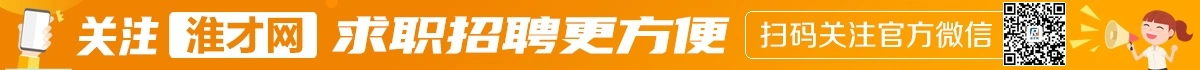 淮才网官方微信公众号