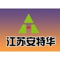 江苏安特华钢圈制造有限公司的logo