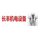 淮安长丰机电设备有限公司